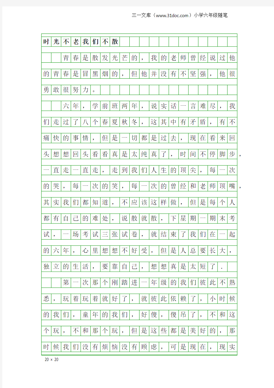 小学六年级随笔：时光不老我们不散