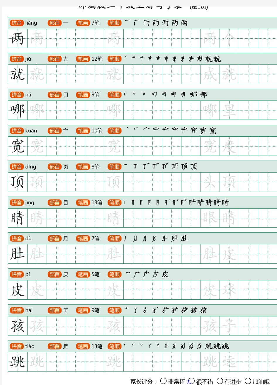 部编版二年级上册写字表(带笔顺可打印)