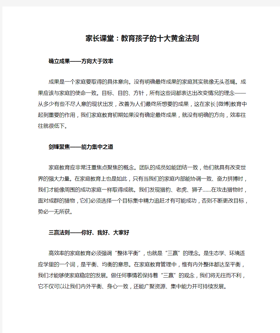 家长课堂：教育孩子的十大黄金法则