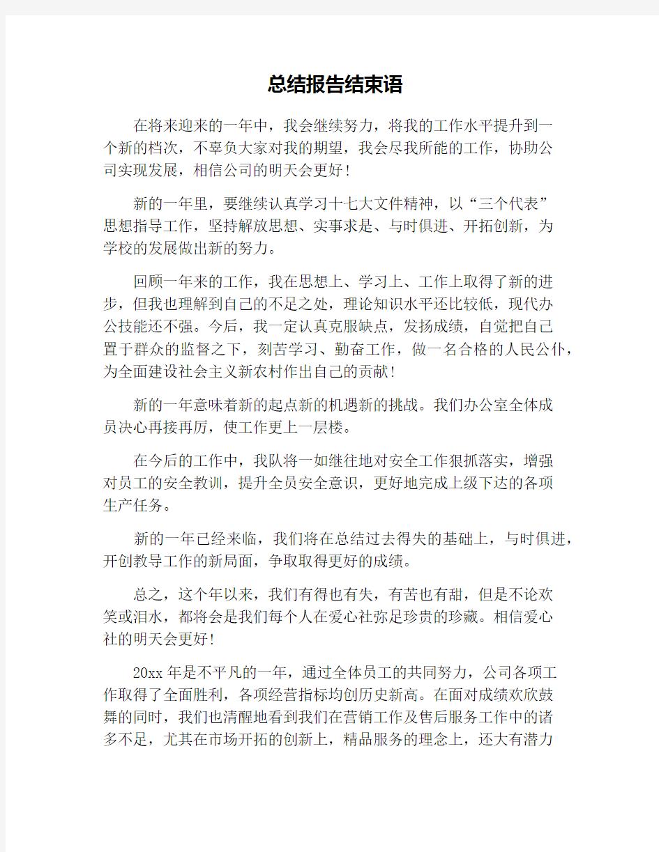 总结报告结束语