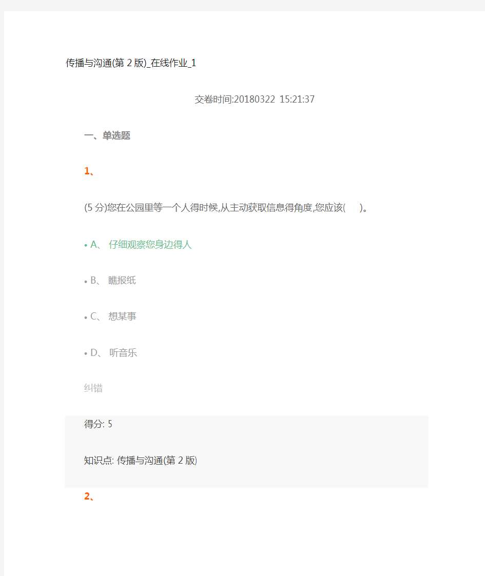 传播与沟通(第2版)_在线作业