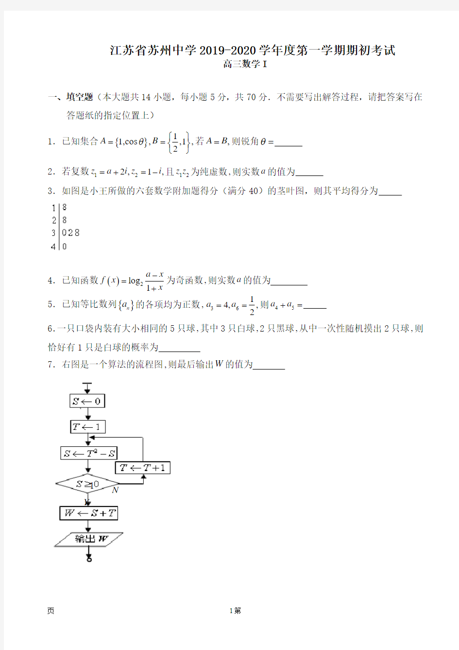 江苏省苏州中学2019-2020学年度第一学期期初考试高三数学