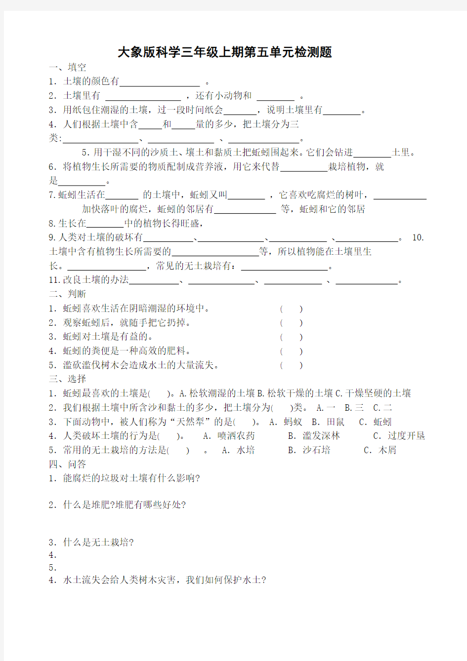 大象版三年级科学上册第五单元经典练习题及答案