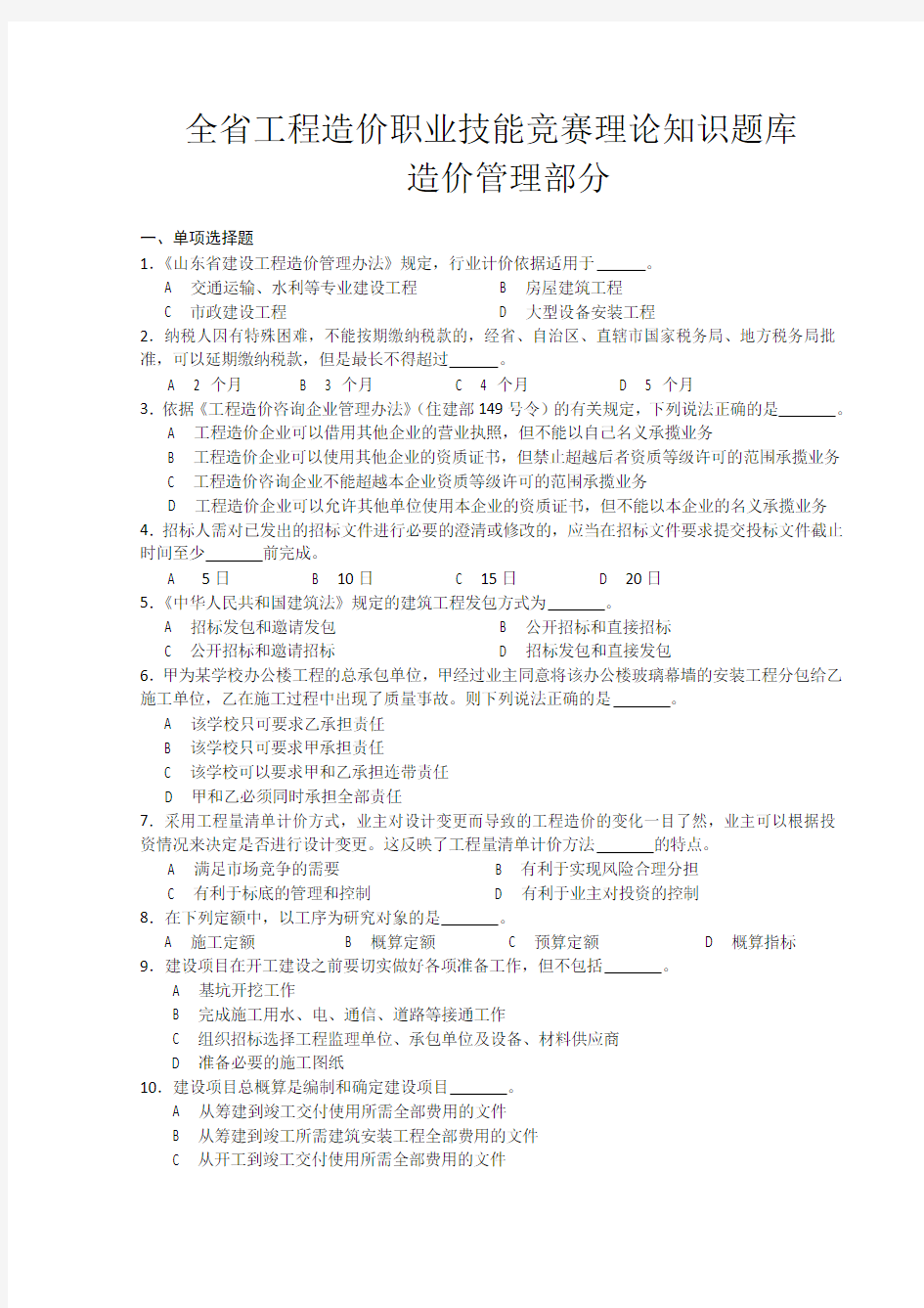 全省工程造价职业技能竞赛理论知识题库造价管理