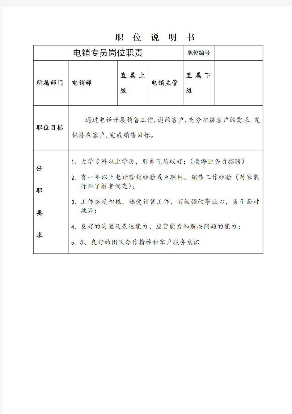 电销专员岗位职责