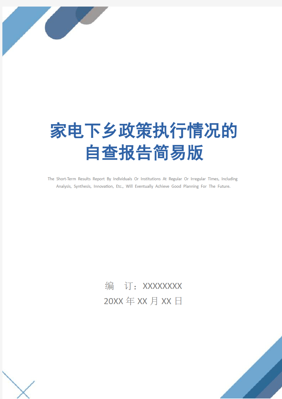 家电下乡政策执行情况的自查报告简易版