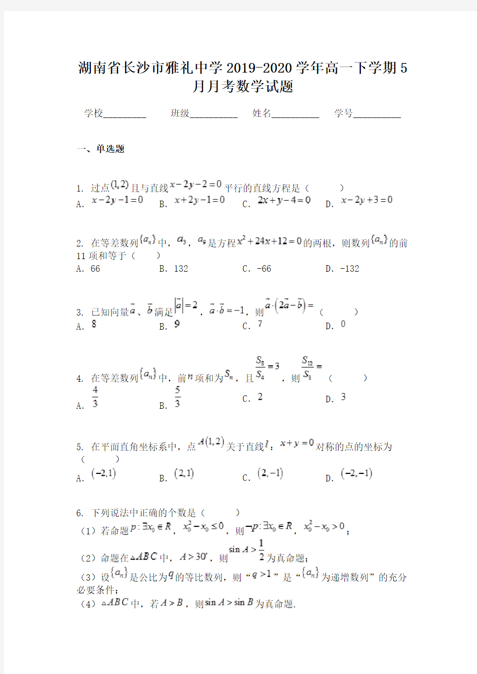 湖南省长沙市雅礼中学2019-2020学年高一下学期5月月考数学试题