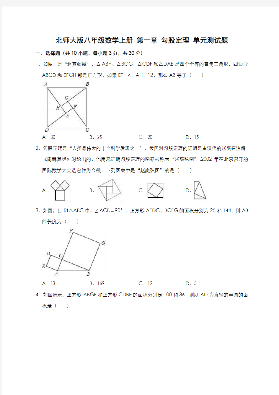 2019-2020北师大版八年级数学上册第一章勾股定理单元测试题有答案