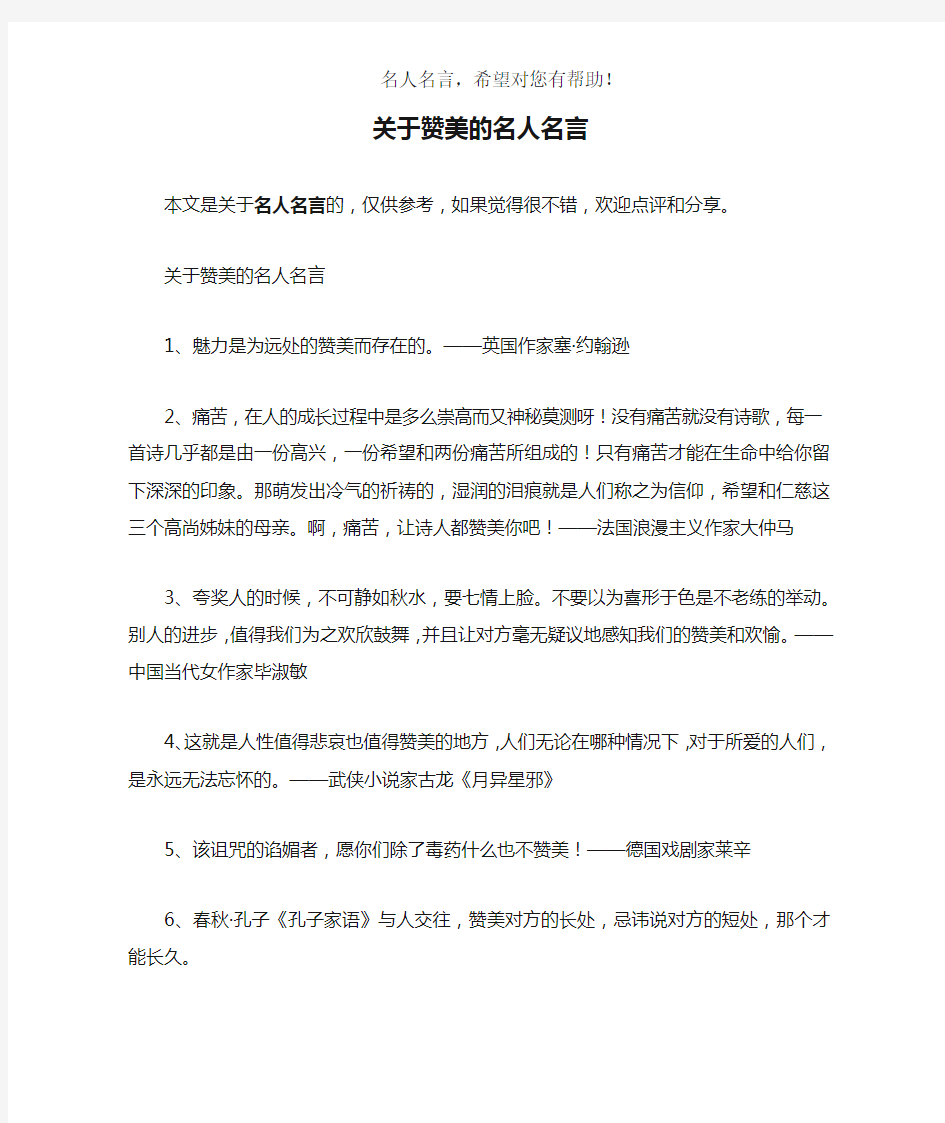 关于赞美的名人名言