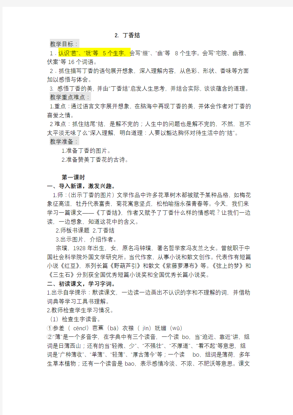 2. 丁香结 教学设计及反思