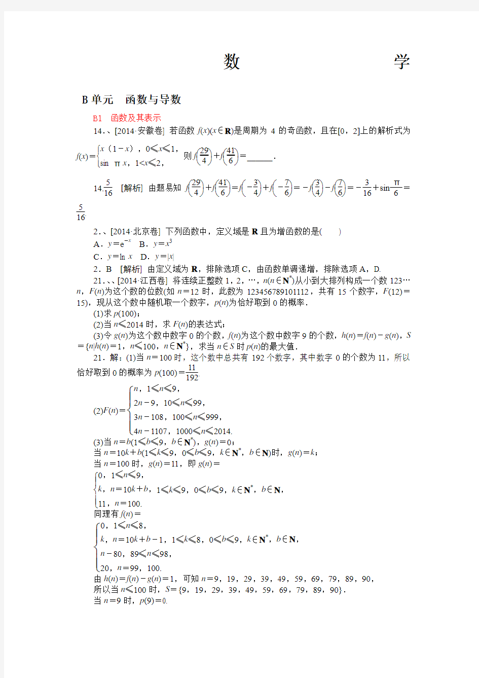 高三数学一轮复习 函数与导数解析版)