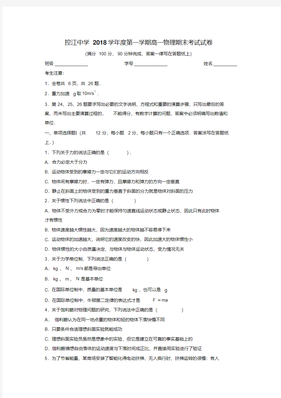 上海市控江中学2018学年高一上学期期末考试物理试题