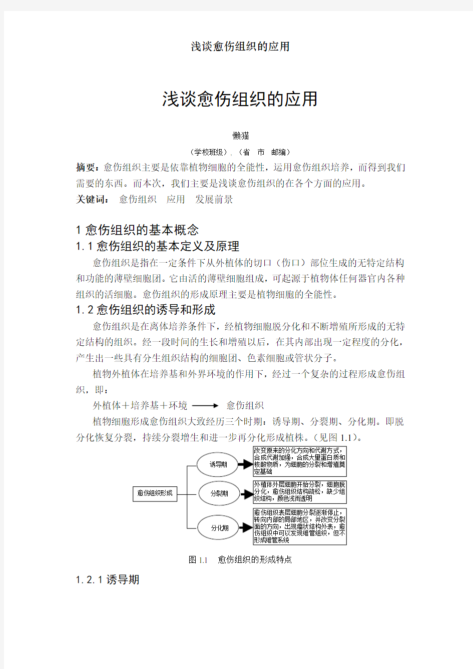 浅谈愈伤组织的应用