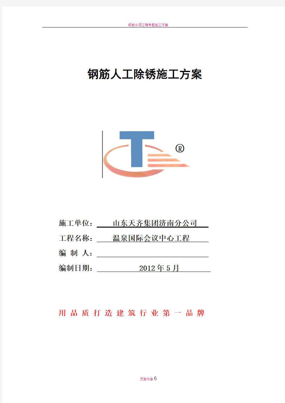 钢筋人工除锈施工方案