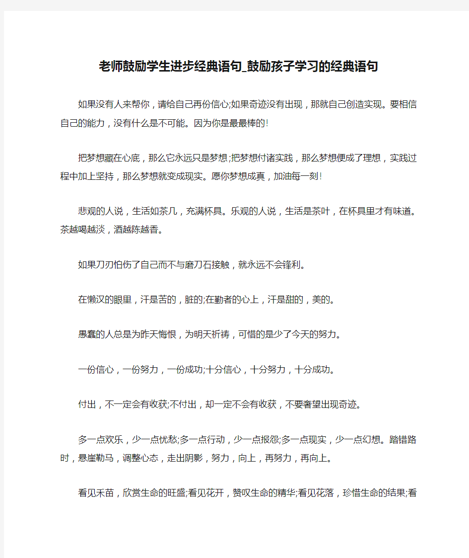 老师鼓励学生进步经典语句_鼓励孩子学习的经典语句