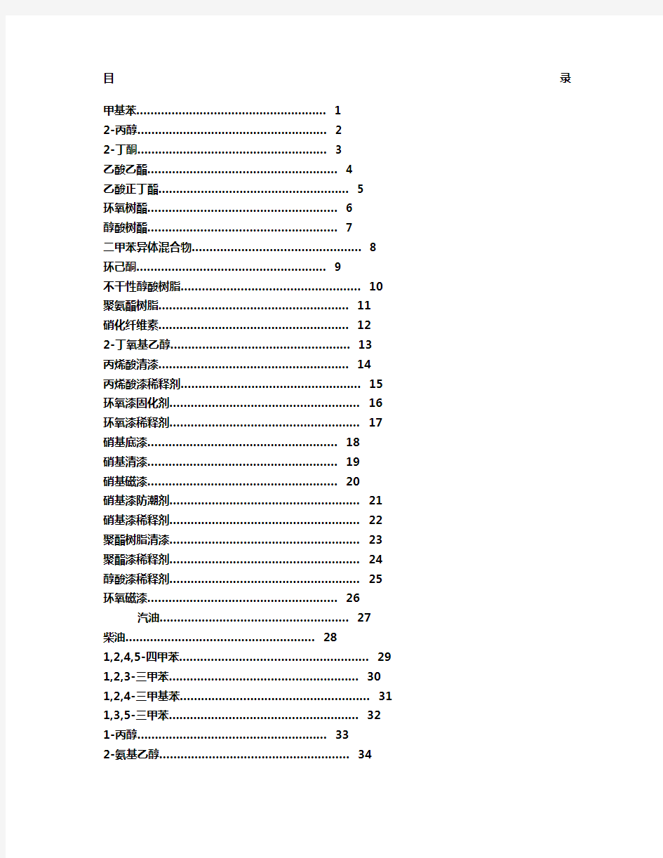 最全化学品安全技术说明书