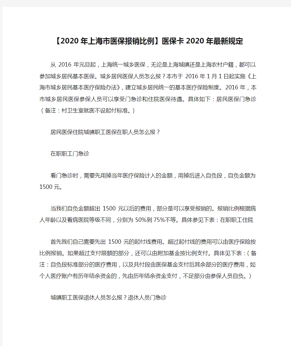 【2020年上海市医保报销比例】医保卡2020年最新规定