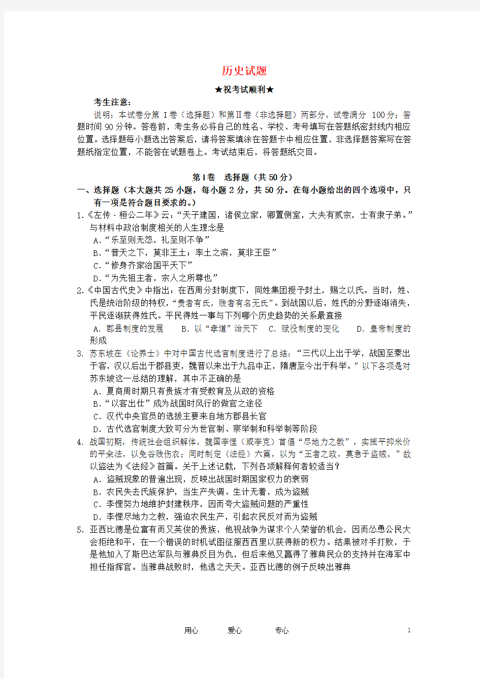 湖北省稳派教育高三历史强化训练(一)试题新人教版