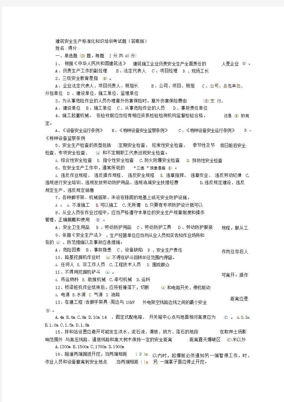 建筑安全生产标准化知识培训考试题(答案版).docx