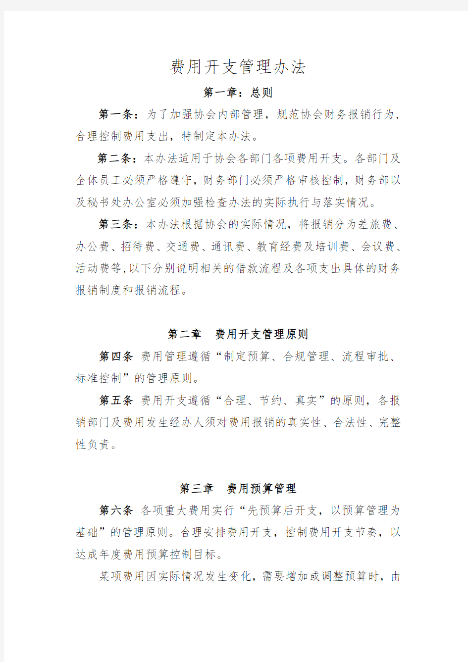 费用开支管理办法