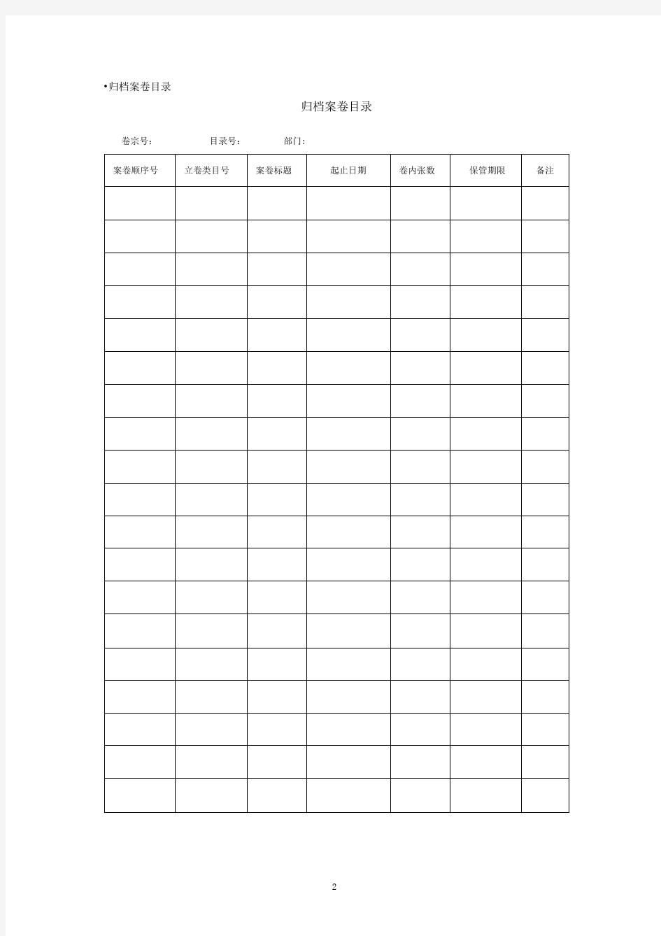 档案管理常用表格大全15页