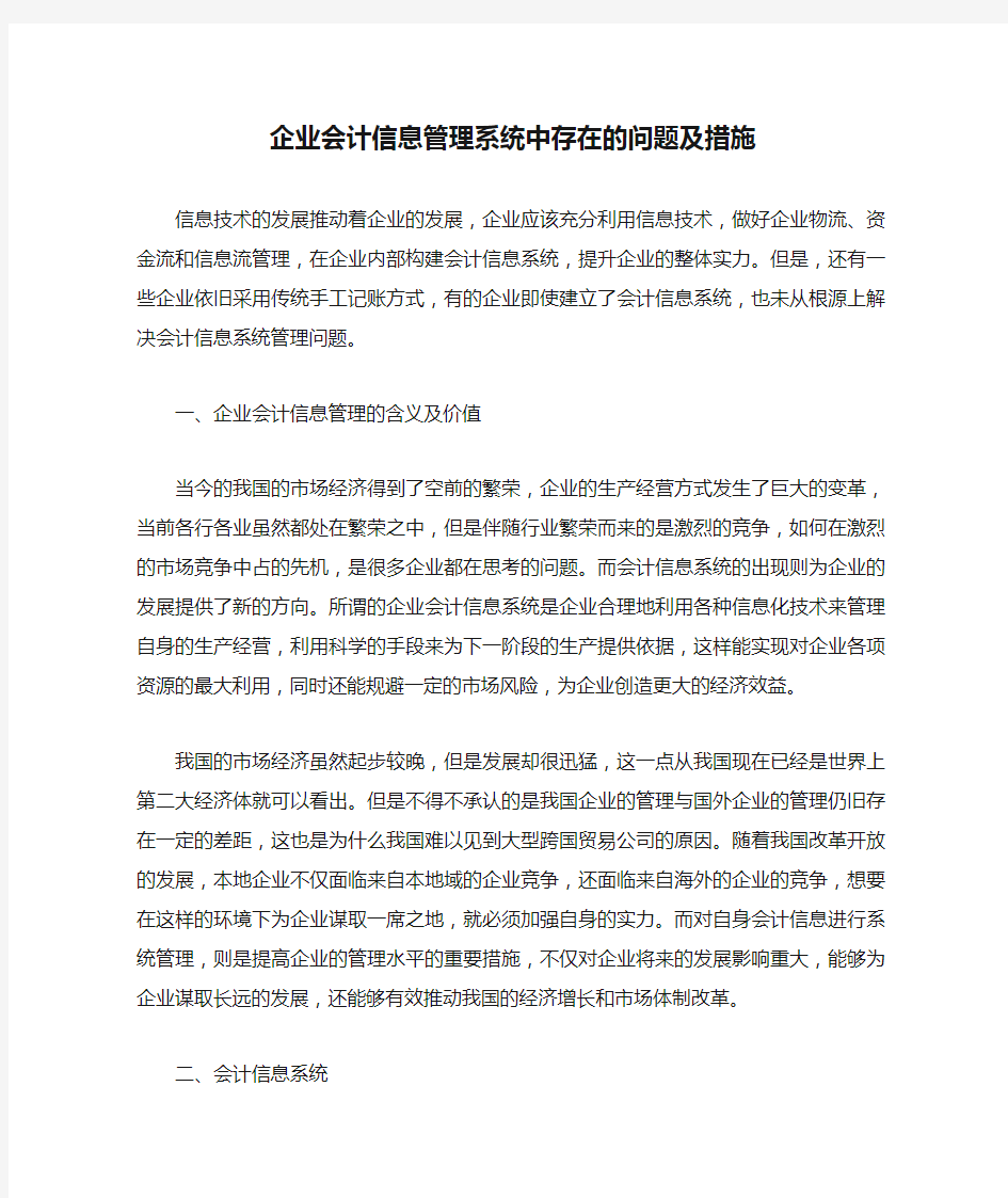 企业会计信息管理系统中存在的问题及措施