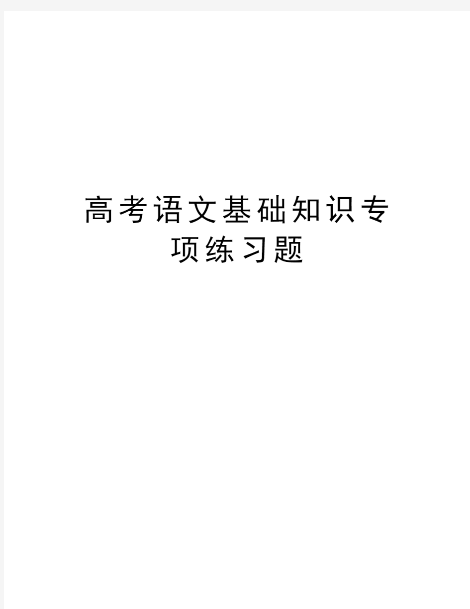 高考语文基础知识专项练习题教学提纲