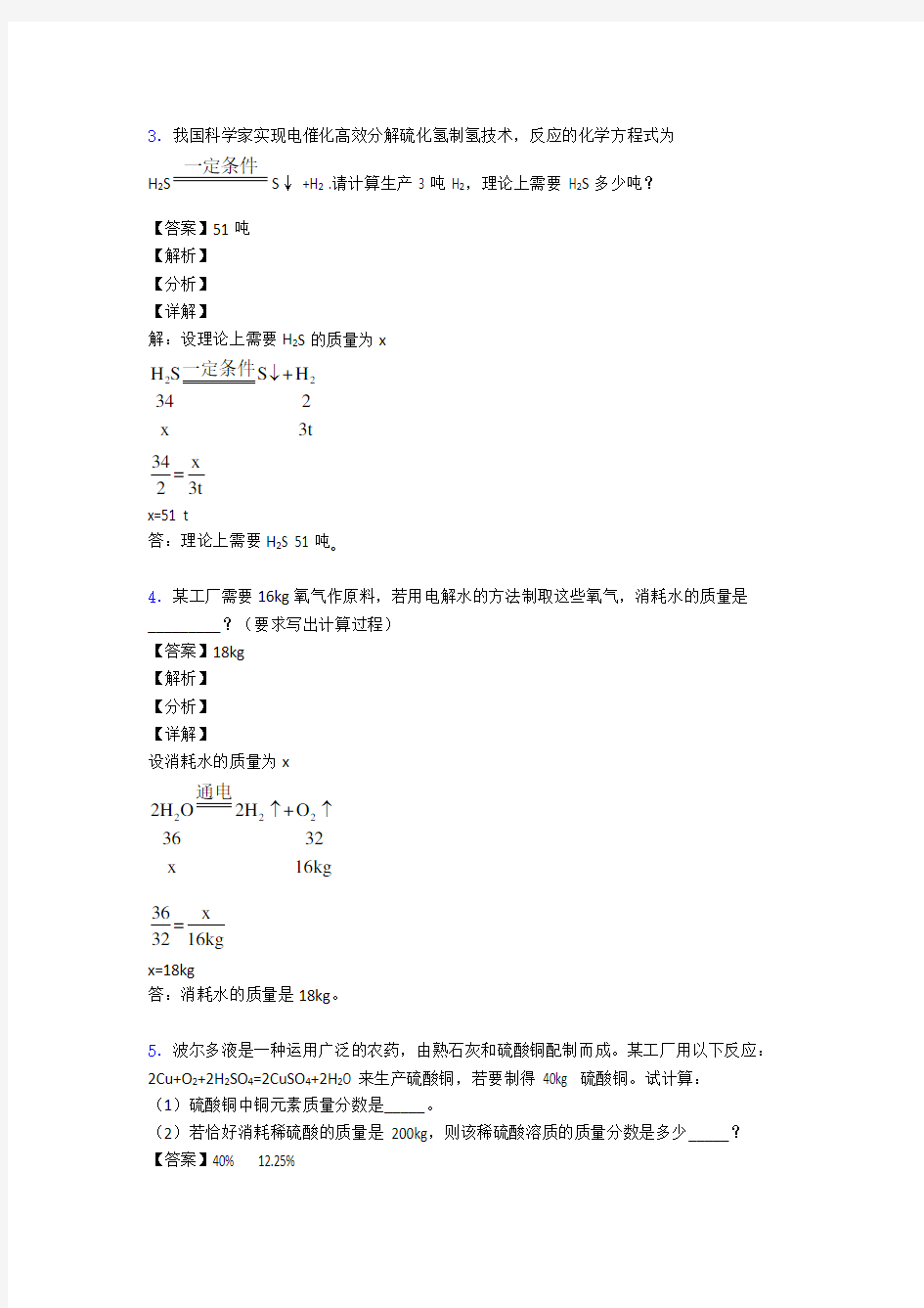 【化学】 化学方程式的计算练习题(含答案)经典