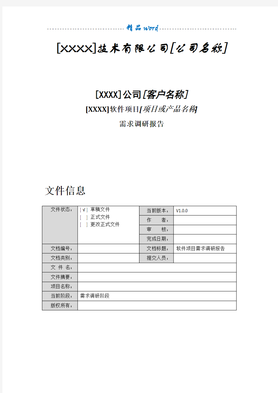 软件项目需求调研报告-模板62781