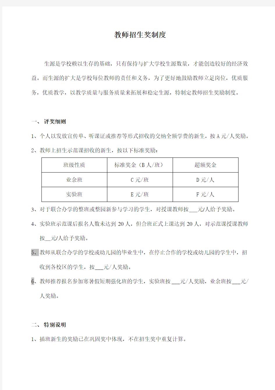 教师招生奖制度