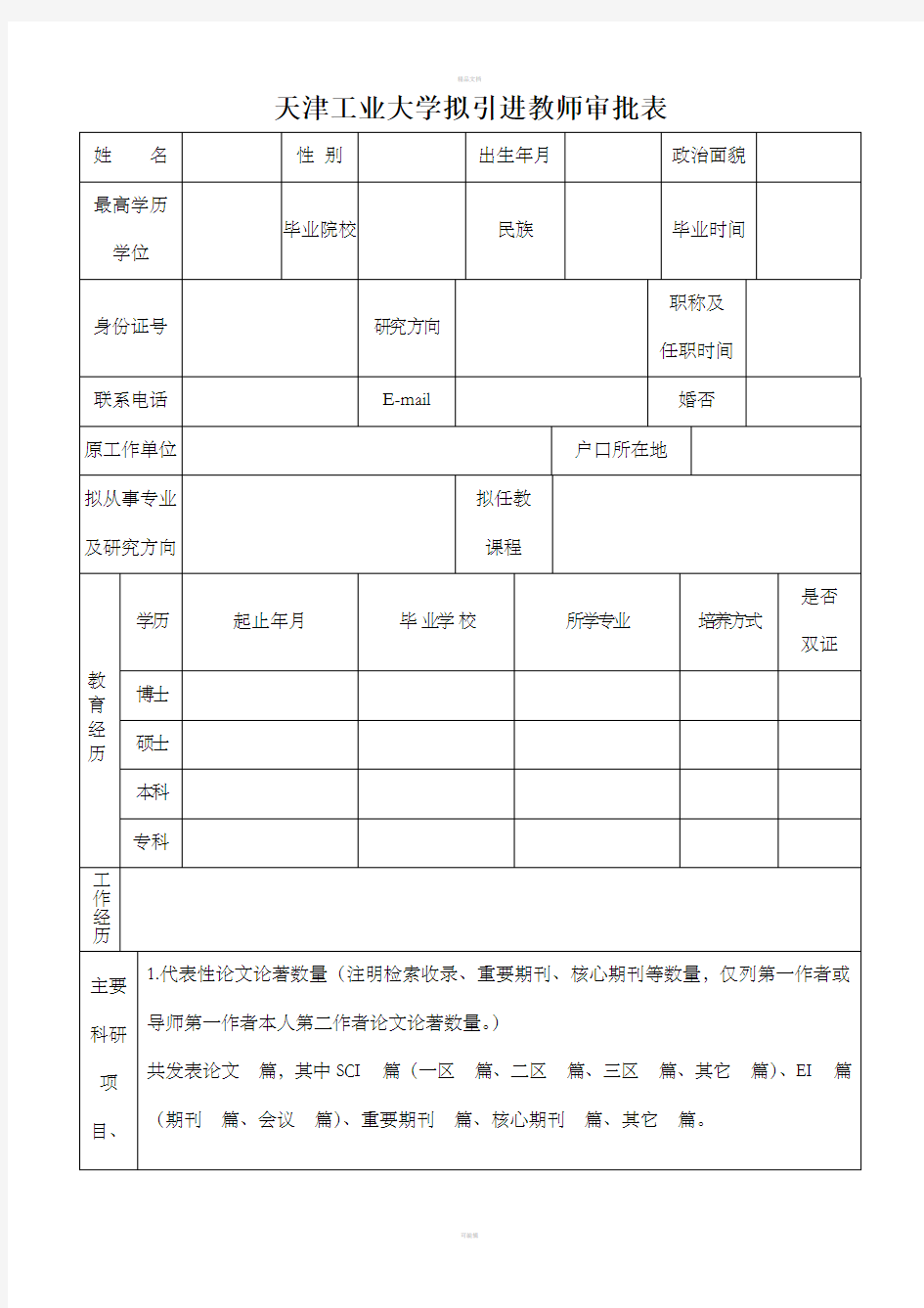 天津工业大学拟引进教师审批表