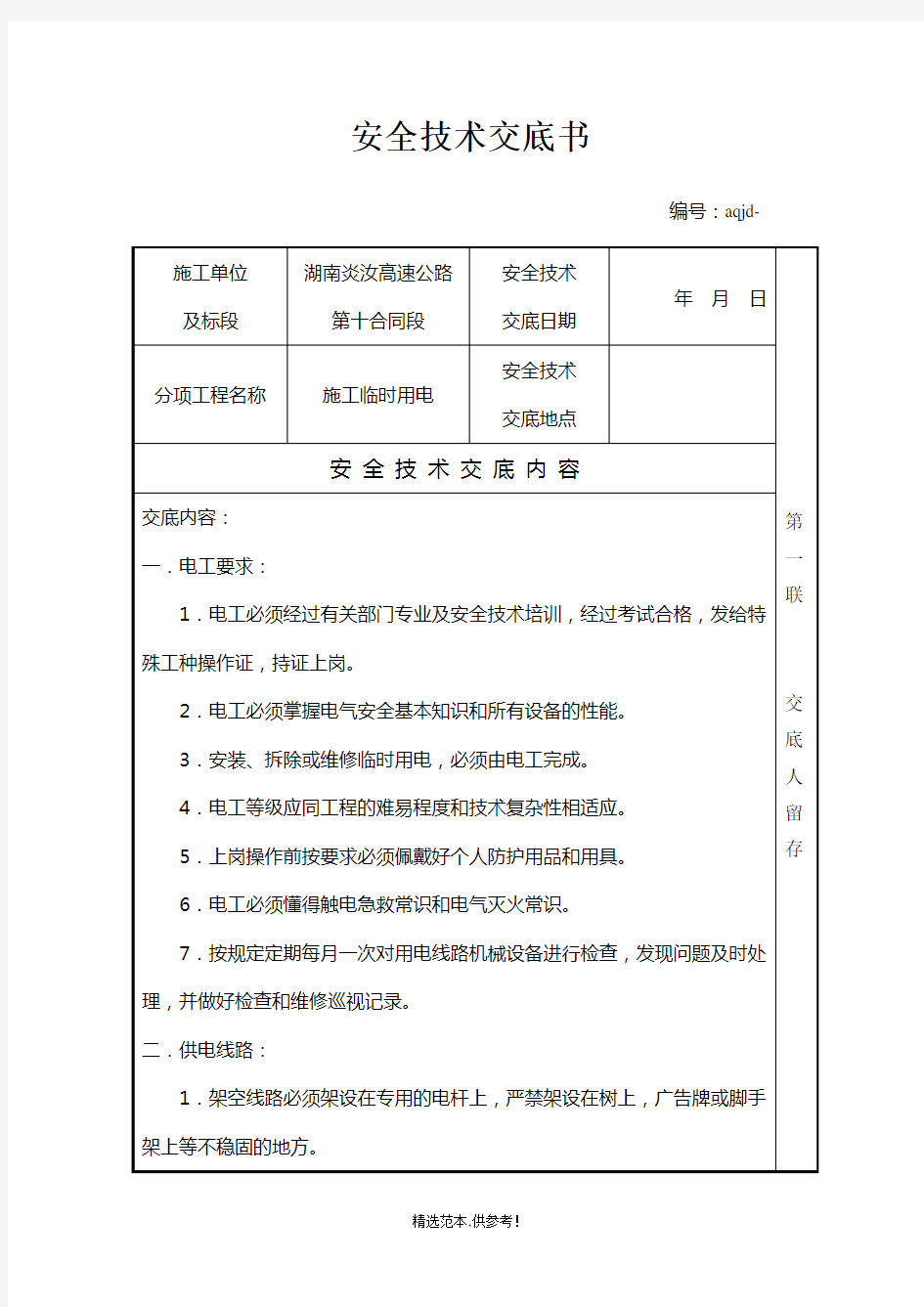 墩柱施工安全技术交底书