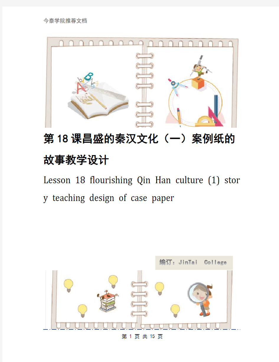 第18课昌盛的秦汉文化(一)案例纸的故事教学设计