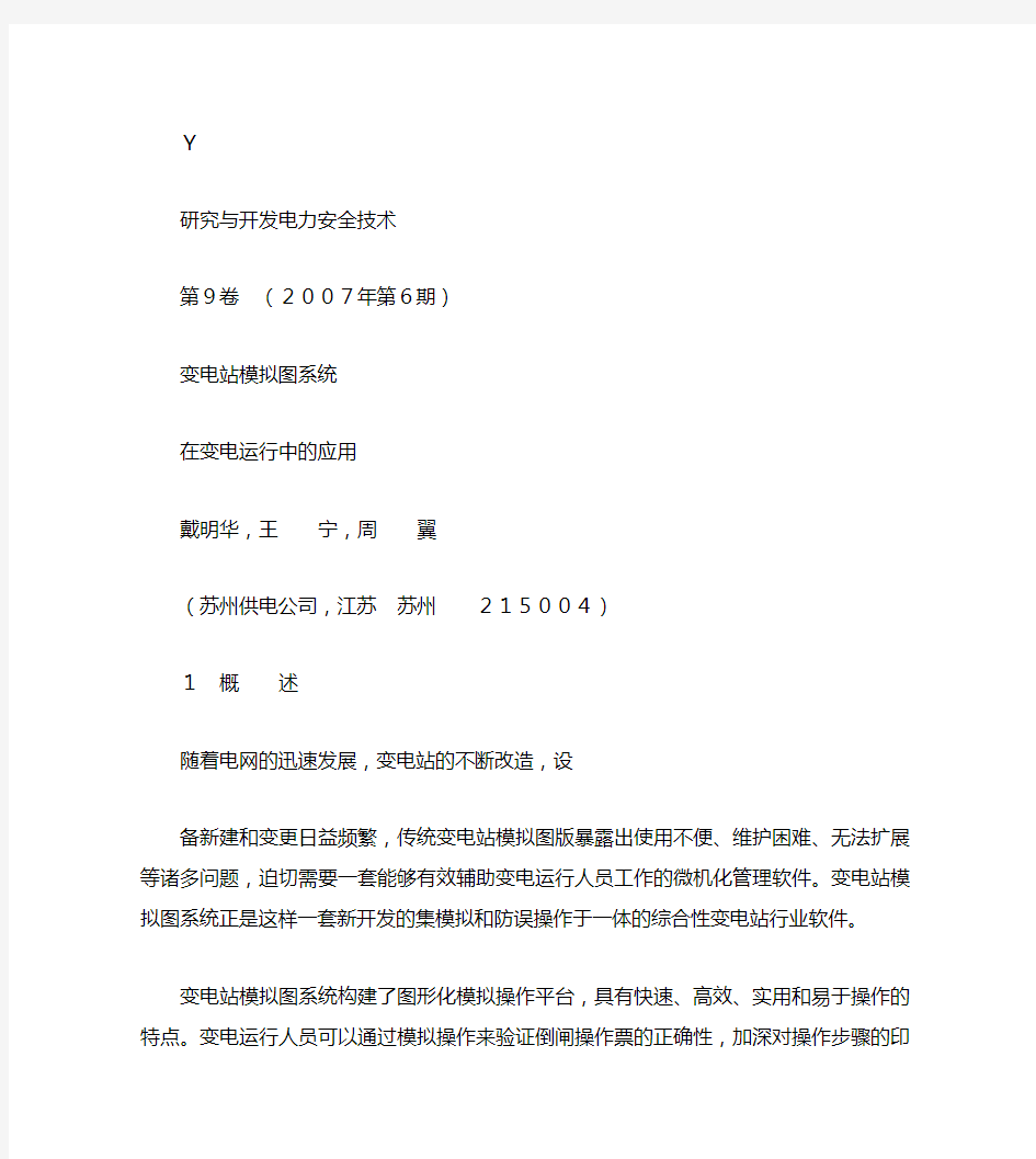 变电站模拟图系统在变电运行中的应用要点