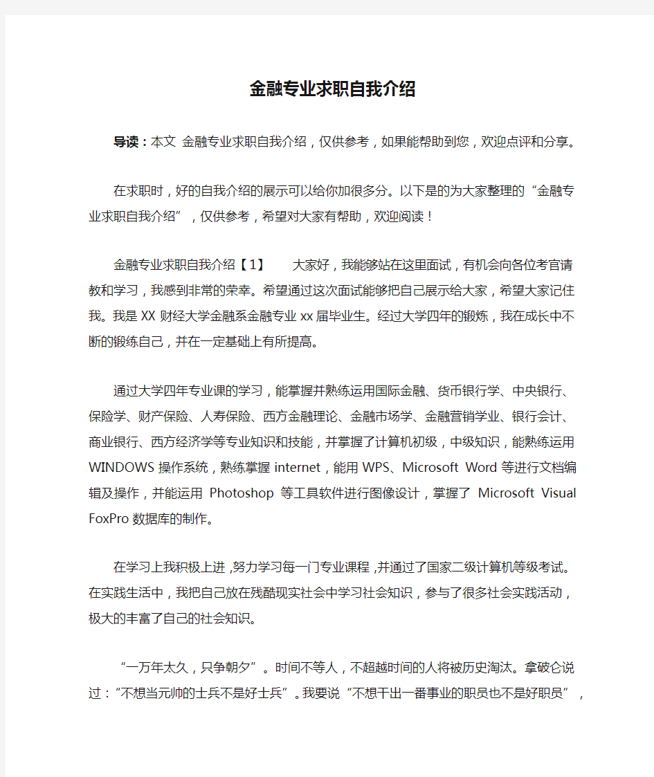 金融专业求职自我介绍