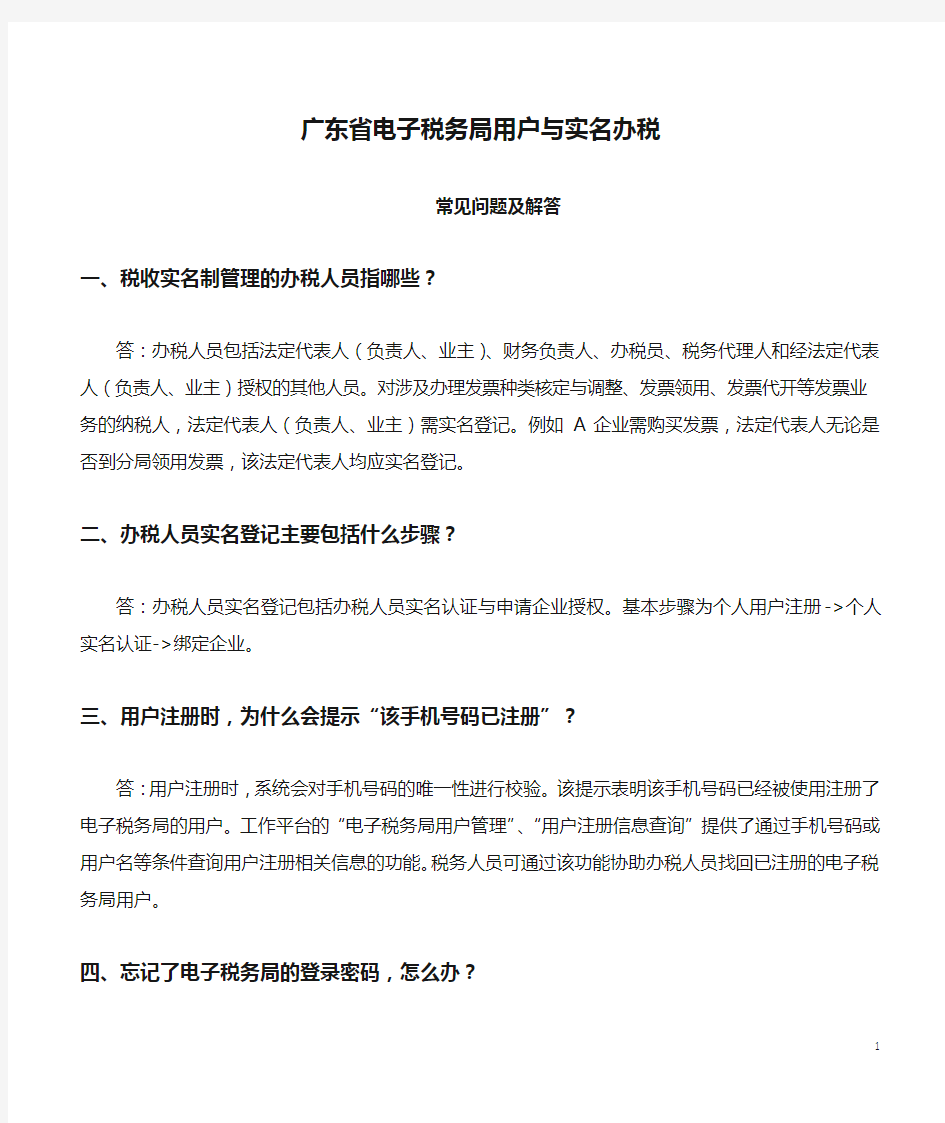 广东省电子税务局用户与实名办税常见问题及解答