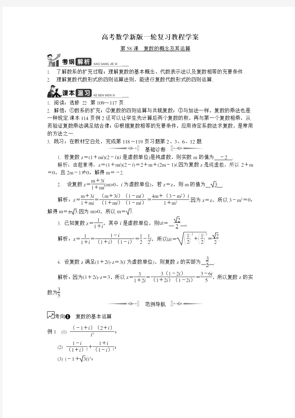 高考数学新版一轮复习教程学案：第58课复数的概念及其运算 