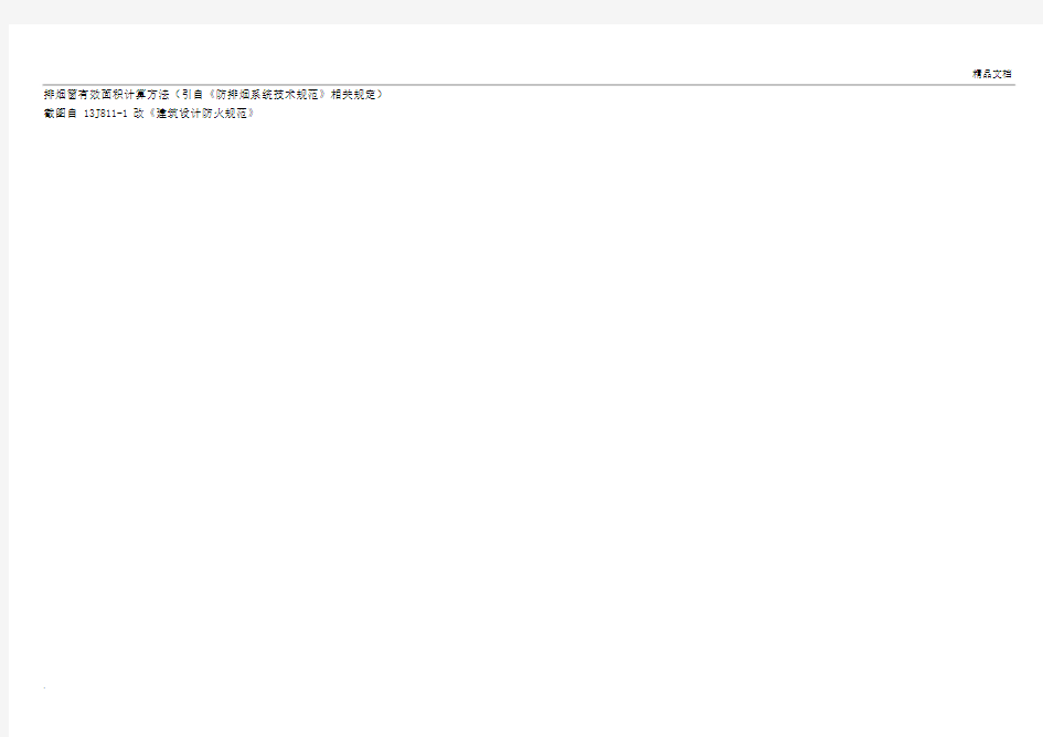 排烟窗有效面积计算方法.docx