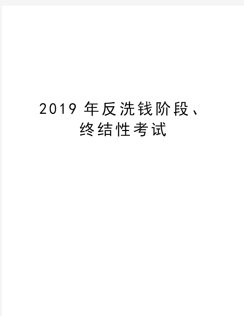 2019年反洗钱阶段、终结性考试教学提纲