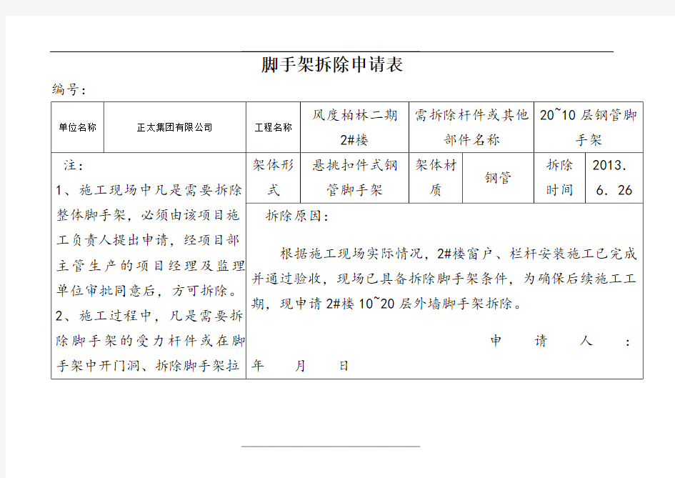 脚手架拆除申请表(1)