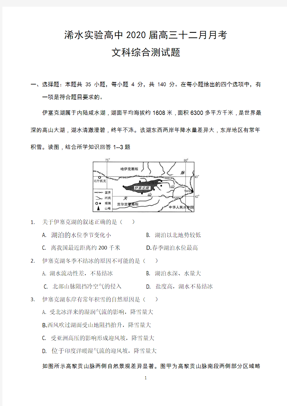 湖北省浠水实验高中2020届高三上学期12月月考文科综合-地理试题 Word版含答案