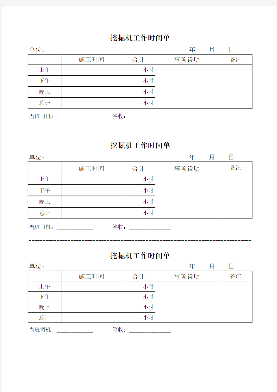 挖掘机工作时间单