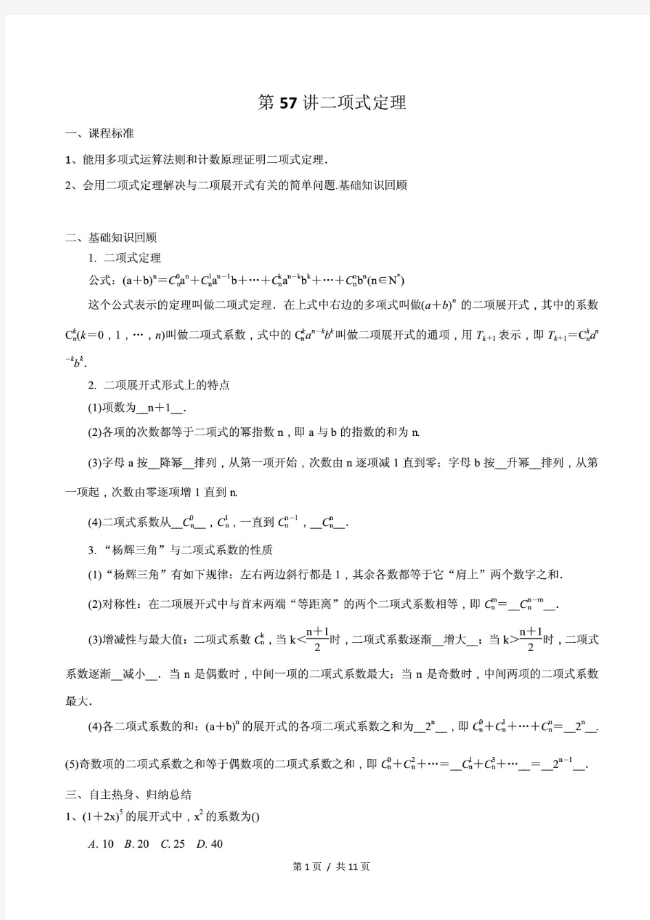 新2021年高考数学专题讲义第57讲 二项式定理(解析版)