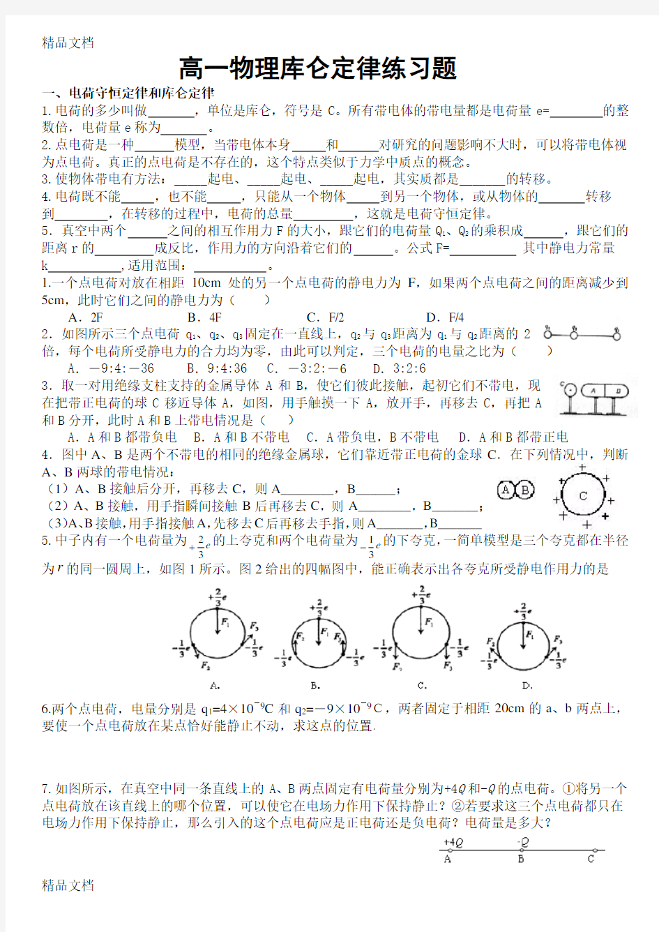 最新高二物理库仑定律与电场强度练习题