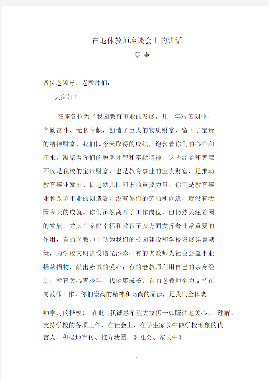 退休教师座谈会讲话