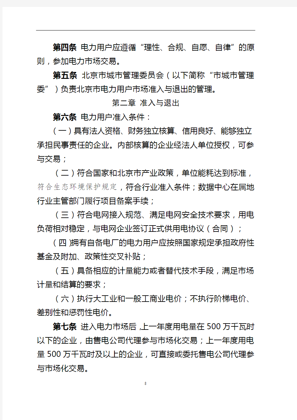 北京市电力用户准入与退出管理实施细则