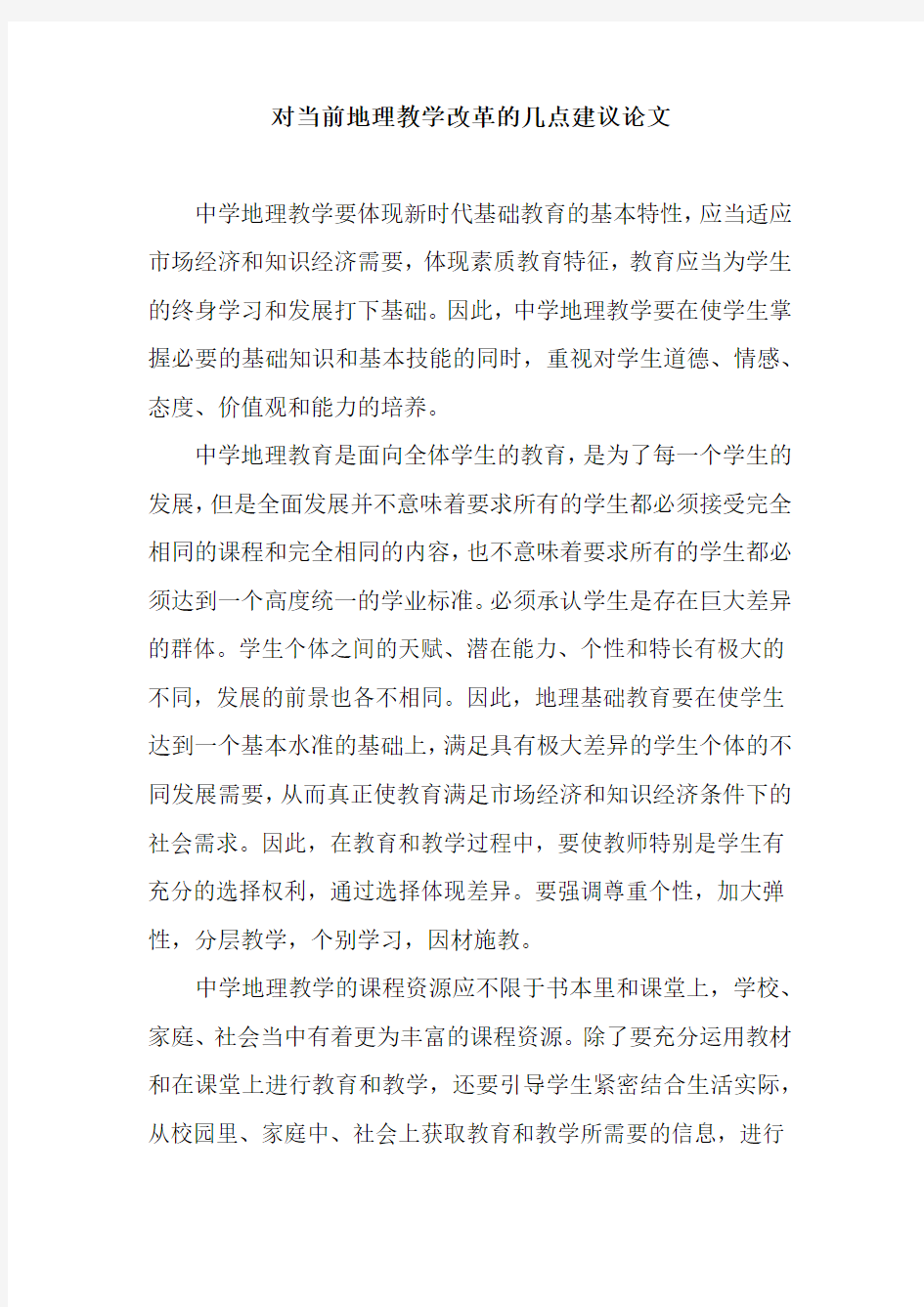 对当前地理教学改革的几点建议论文