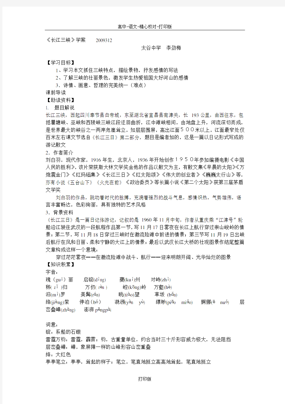 苏教版语文高一《长江三峡》学案