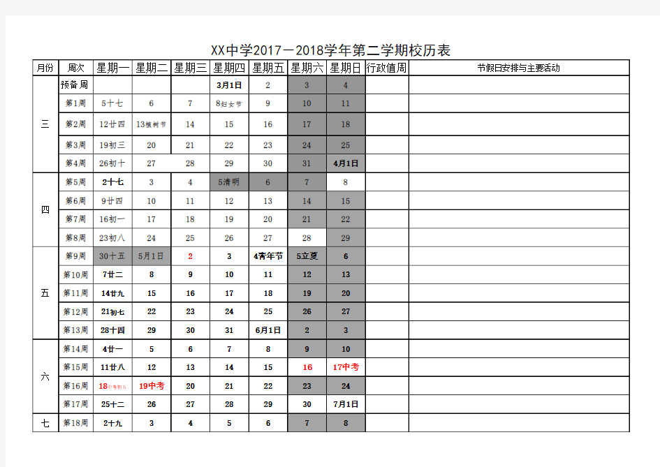 2017-2018学年度春学期(第二学期)校历表