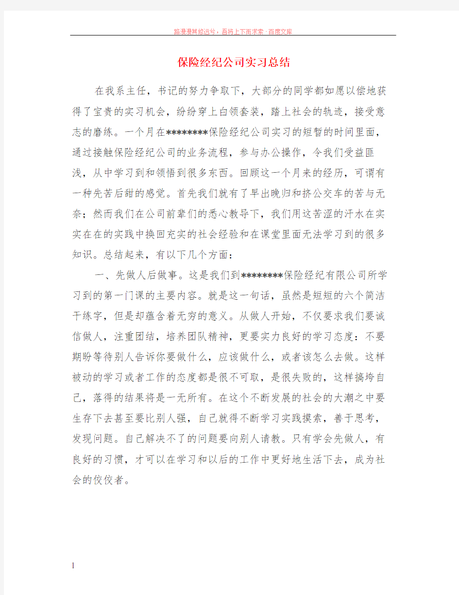 保险经纪公司实习总结